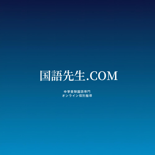 授業案内・コース・料金｜国語先生.COM